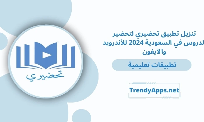 تحضيري بلس منصة مدرستي وطريقة تحميل التطبيق بالتحديث الجديد 2024