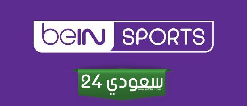 تردد قناة بي إن سبورت 10 BEIN Sport الجديد 2024 على كافة الأقمار الصناعية