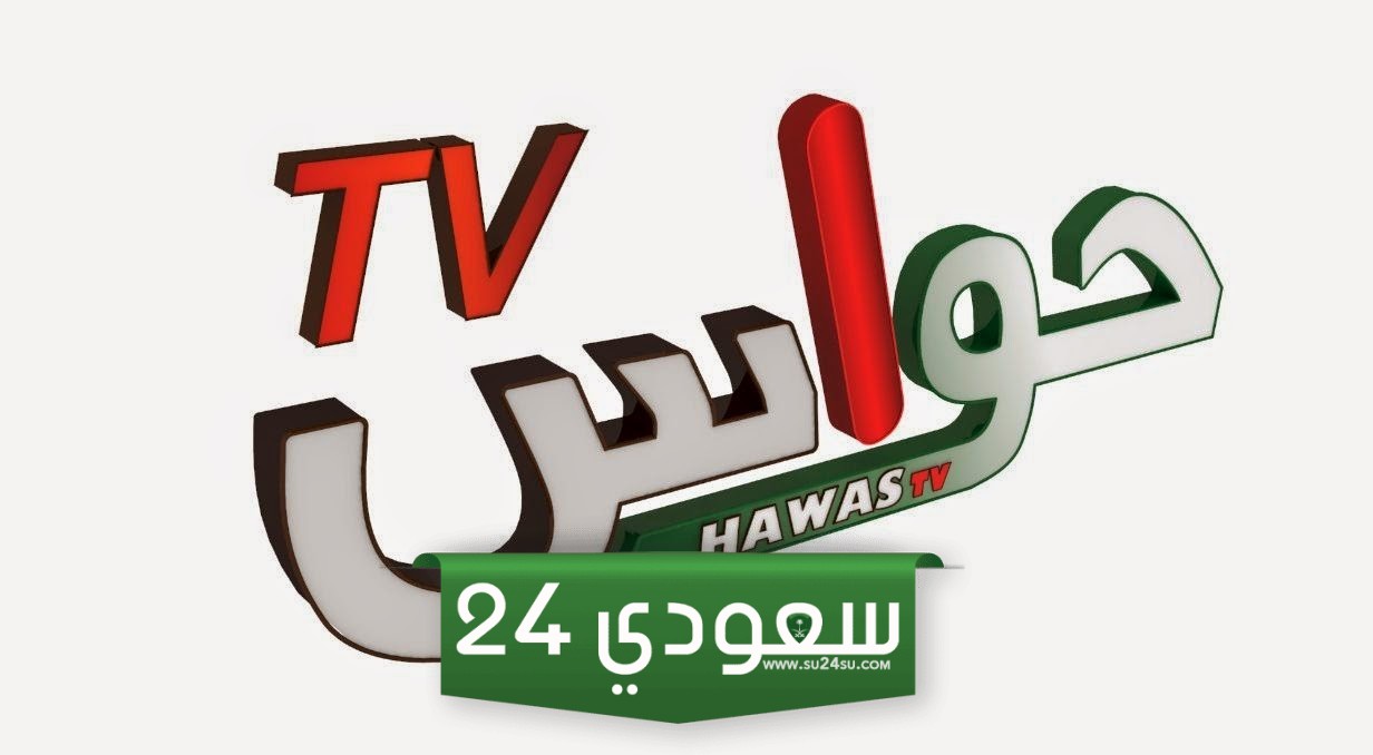 تردد قناة حواس الجديد
