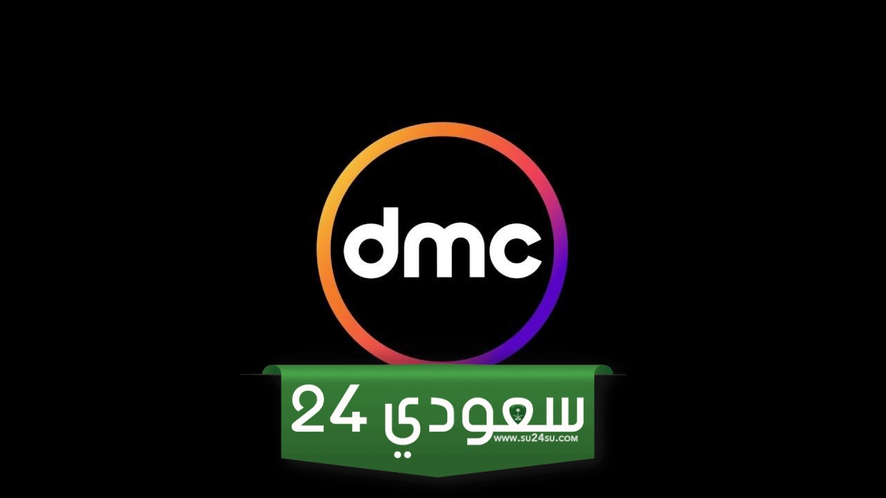 تردد قناة دي إم سي أطفال الجديد 2025 وطريقة تثبيت القناة dmc kids !