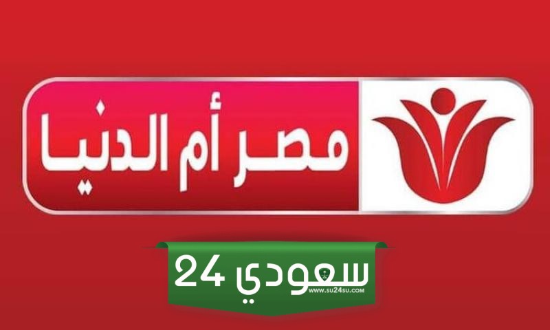 تردد قناة  مصر ام الدنيا
