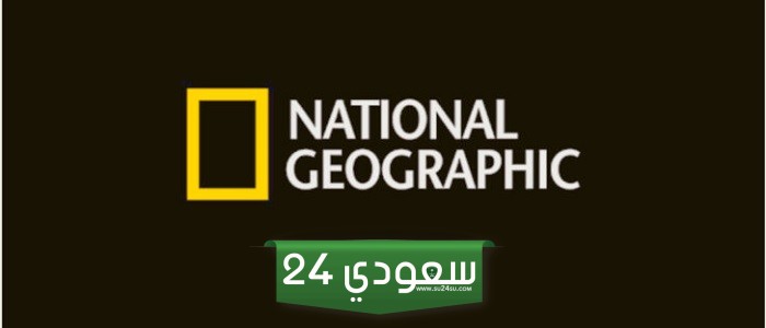الظواهر الطبيعية والخارقة.. تردد قناة ناشيونال جيوجرافيك الجديد على النايل سات
