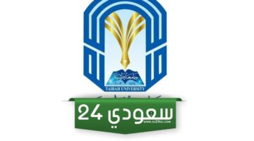 نسبة القبول في جامعة طيبة 1446 طالبات