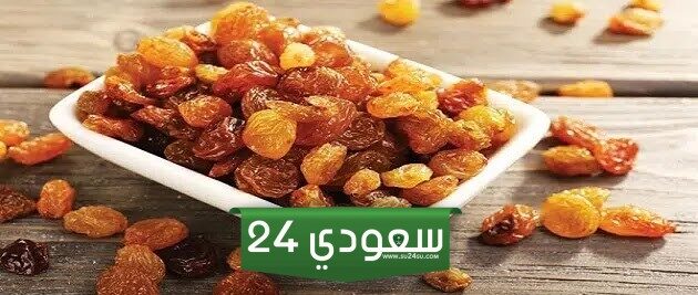 تعرف على تفسير حلم الزبيب الأصفر الأسود في المنام