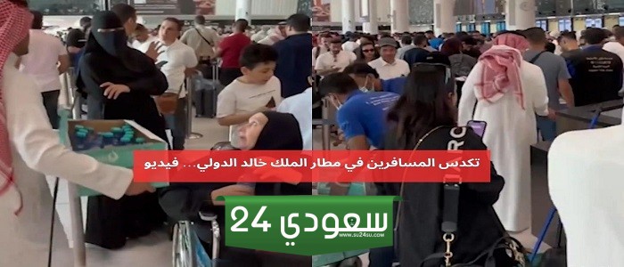 تكدس وغضب المسافرين لساعات في مطار الملك خالد الدولي