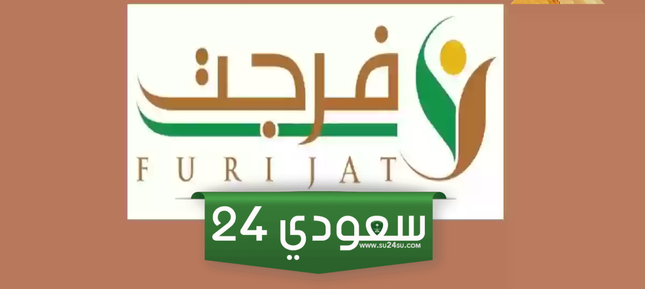 طريقة التسجيل في فرجت للمديون اون لاين 2024 / 1446