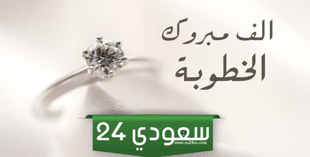 تهنئة خطوبة صديقتي أجمل كلام عن خطوبة صديقتي 2024