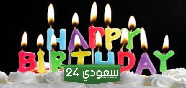 تهنئة عيد ميلاد صديق عزيز أجمل تهنئة عيد ميلاد راقية 2024