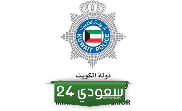 رابط خدمة تسديد الغرامات عبر وزارة العدل الكويت