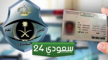 كم غرامة تأخير تجديد رخصة القيادة في السعودية 1446