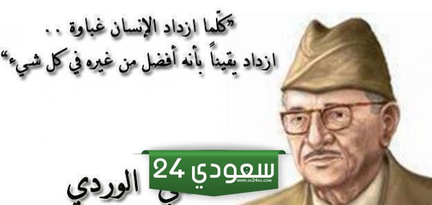 حكم وأقوال علي الوردي +20 ماذا قال على الوردي عن الحب؟