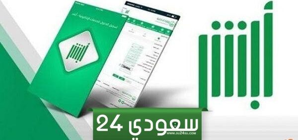 تفويض أبشر وطريقة تفويض مراجعة قطاع من أبشر 1445