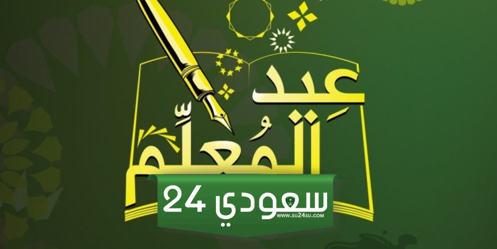 تاريخ عيد المعلم في سوريا 2024