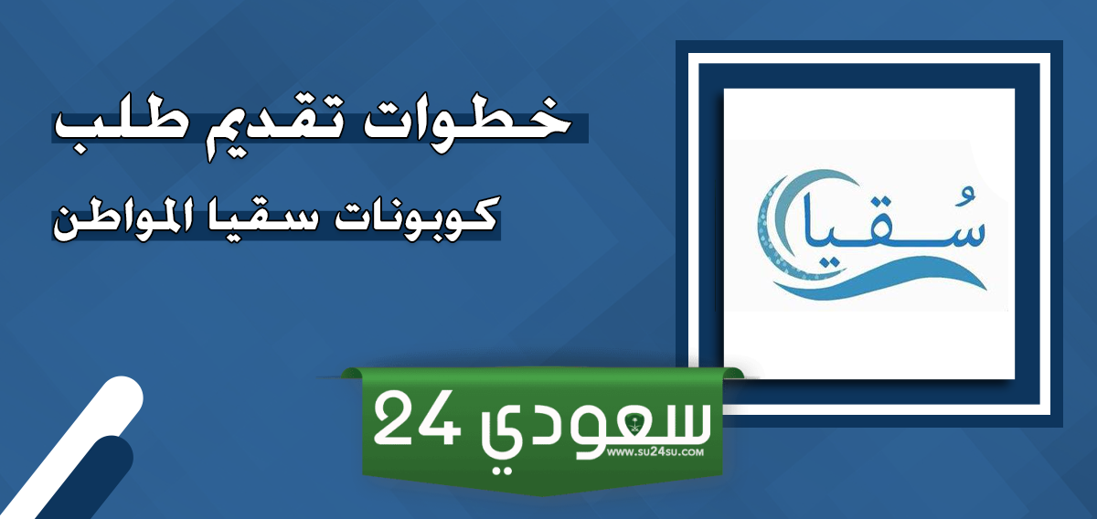 خطوات طلب كوبونات سقيا المواطن بوابة سقيا 1446
