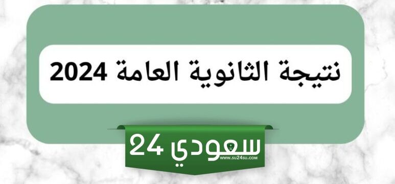 كشوفات نتيجة الثانوية العامة لأقسام العلمي والأدبي 2024 ورابط النتيجة الرسمي"ألف مبروك النجاح