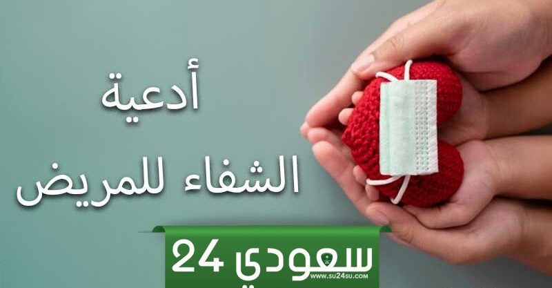 دعاء للشفاء من كل داء لكل مريض مهم ومستحب ومؤثر ومستجاب بإذن الله