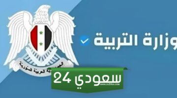 رابط نتائج البكالوريا سوريا 2024 حسب الاسم ورقم الاكتتاب وزارة التربية السورية mode gov sy