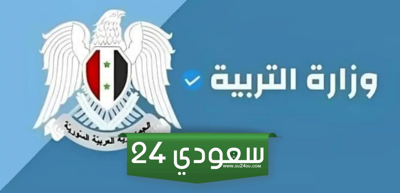 رابط نتائج البكالوريا سوريا 2024 حسب الاسم ورقم الاكتتاب وزارة التربية السورية mode gov sy