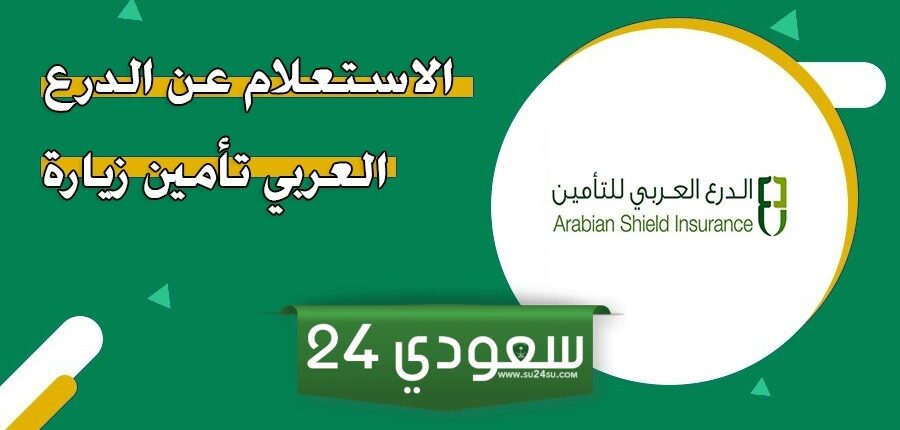 خطوات الاستعلام عن وثيقة تأمين الدرع العربي