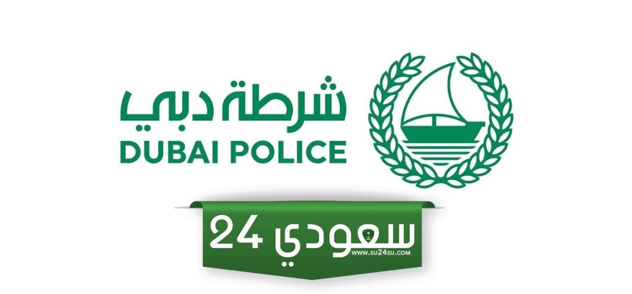 رابط الاستعلام عن مخالفات المرور شرطة دبي dubaipolice.gov.ae