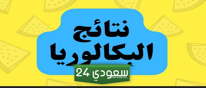 moed gov sy موعد صدور نتائج البكالوريا 2024 نتائج البكالوريا سوريا