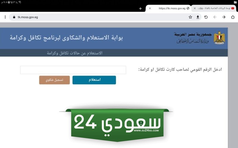 رابط التسجيل في تكافل وكرامة بالرقم القومي 2024 عبر موقع وزارة التضامن الاجتماعي moss.gov.eg وقيمة المعاش بعد الزيادة