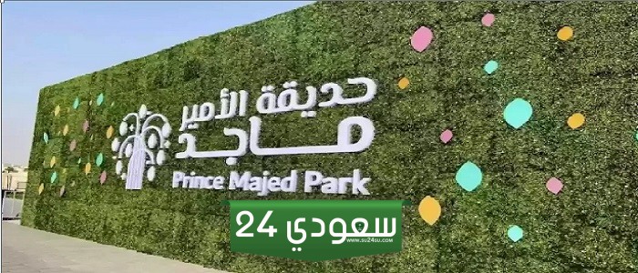 خطوات حجز تذاكر حديقة الأمير ماجد والشروط المطلوبة للدخول