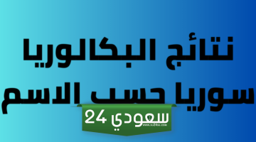 متى صدور نتائج البكالوريا 2024 سوريا بشقيها الأدبي والعلمي