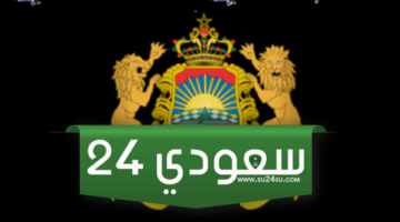 رابط نتائج الجهوي اولى باك الرسمي 2024 بالمغرب