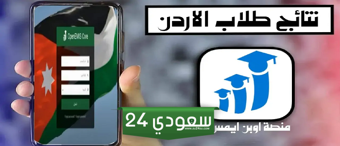 رابط نتائج الطلاب 2024 اوبن إيمس في الأردن علامات الطلاب