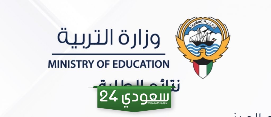 نتائج الدور الثاني لطلبة الصف 12 الكويت