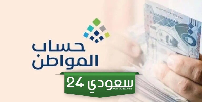 سيتأخر لهذا السبب.. موعد صرف حساب المواطن لشهر اغسطس 2024 الدفعة 81