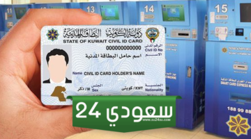 رقم تجديد البطاقة المدنية الكويت