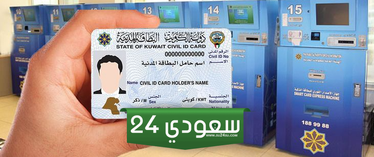 رقم تجديد البطاقة المدنية الكويت