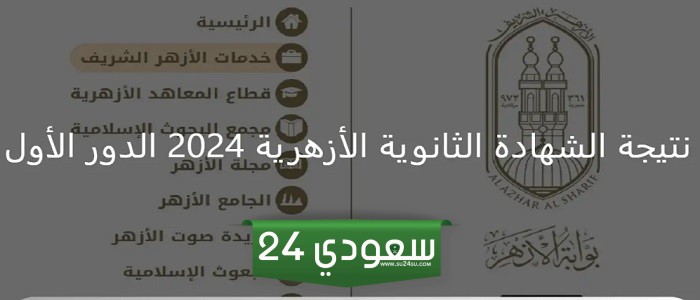 عبر بوابة الأزهر الإلكترونية الرسمية azhar.eg .. نتيجة الشهادة الثانوية الأزهرية 2024 الدور الأول