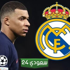 ريال مدريد يقدم نجمه كيليان مبابي الثلاثاء المقبل