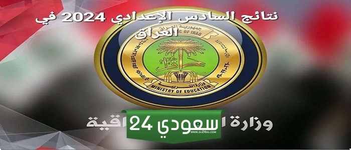 نتائج السادس اعدادي موقع نتائجنا PDF 2024 results.mlazemna رابط امتحانات المرحلة الاعدادية العراق