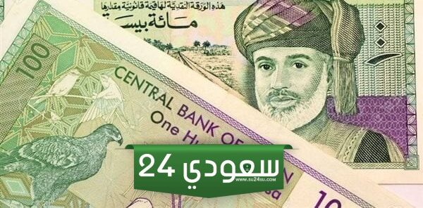 سعر الريال العماني أمام الدولار في البنوك الرسمية اليوم الجمعة 5 يوليو 2024