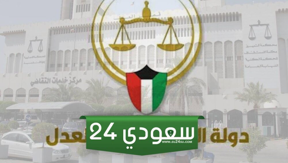 رابط مباشر الى وزارة العدل الكويت