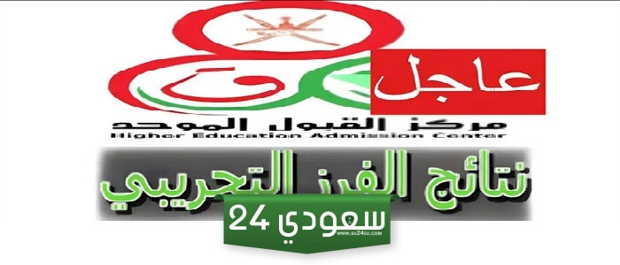 نتائج الإختبار التجريبي لدبلوم التعليم العام 2024 سلطنة عمان 2024 برابط وخطوات رسمية