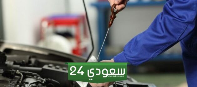 شروط الفحص الدوري للسيارات في السعودية