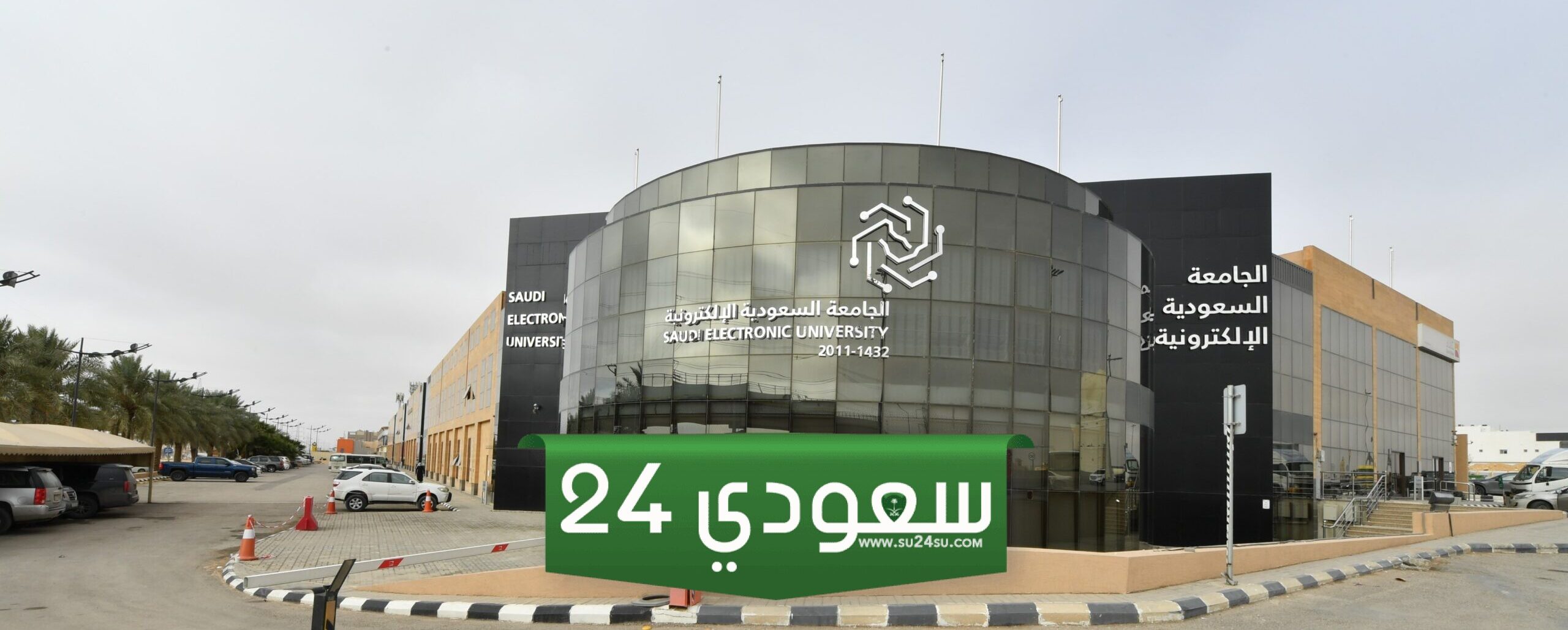 شروط القبول في الجامعة السعودية الإلكترونية 1446 ونسب القبول