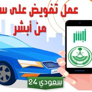 شروط تفويض سيارة في المملكة العربية السعودية وطريقة الاستعلام