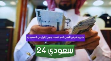 شروط قرض العمل الحر للنساء الجديدة بدون كفيل في السعودية