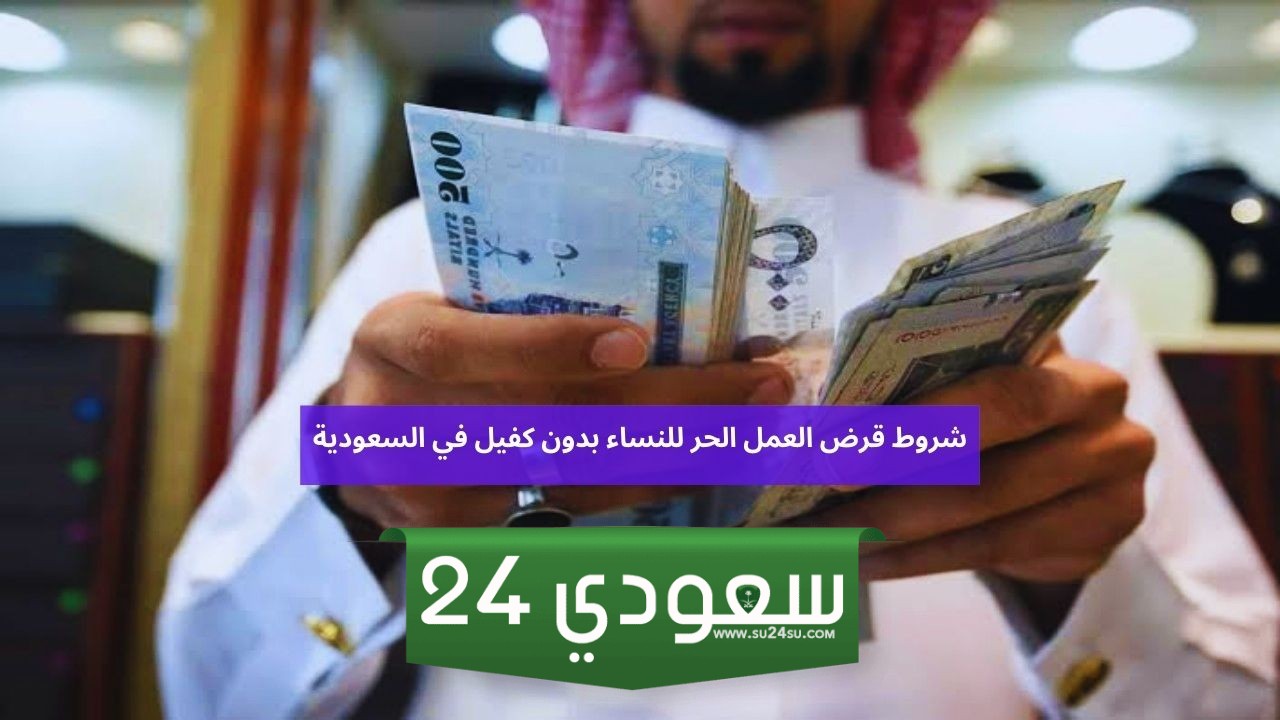 شروط قرض العمل الحر للنساء الجديدة بدون كفيل في السعودية