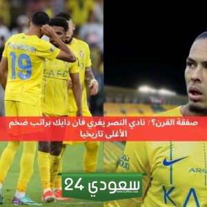 نادي النصر يغري فان دايك براتب ضخم الأغلى تاريخيا
