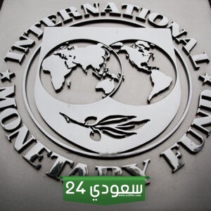 صندوق النقد يخفض توقعات النمو في أمريكا