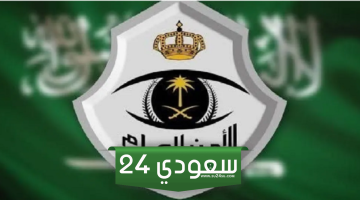 شروط وظائف الأمن العام السعودي 1446 وخطوات التقديم