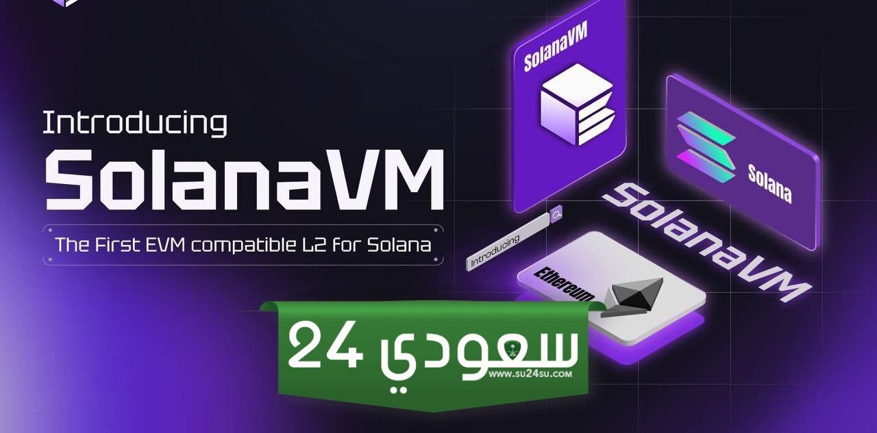 ظهور حلول الطبقة الثانية لسولانا، هل سيتفوق SolanaVM على النظام البيئي Ethereum L2؟