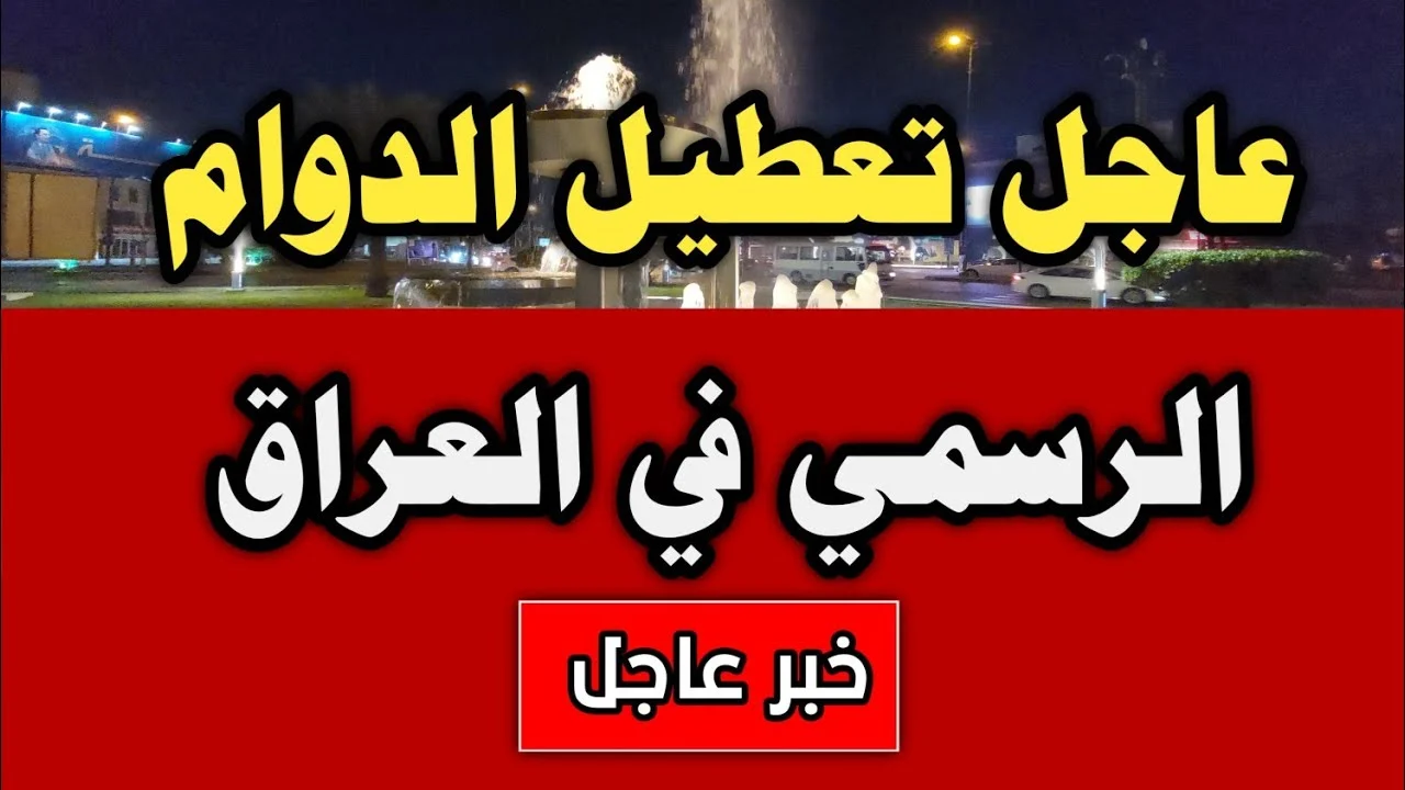 عاجل.. تعطيل الدوام في المحافطات العراقية اليوم الخميس الموافق 18 يوليو 2024